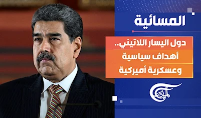 المسائية | دول اليسار اللاتيني.. أهداف سياسية وعسكرية أميركية المسائية | دول اليسار اللاتيني.. أهداف سياسية وعسكرية أميركية