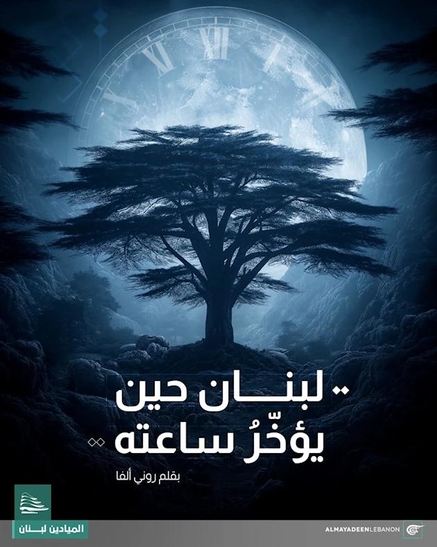 سيتأخر الزمن، لكن بيروت كعادتها ستبقى على وقتها.. توقيت الحرية والكرامة. سيتأخر الزمن، لكن بيروت كعادتها ستبقى على وقتها.. توقيت الحرية والكرامة.