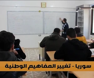 تغييرات خطيرة في المناهج التربوية في سوريا.. من يكتب التاريخ الجديد؟ تغييرات خطيرة في المناهج التربوية في سوريا.. من يكتب التاريخ الجديد؟