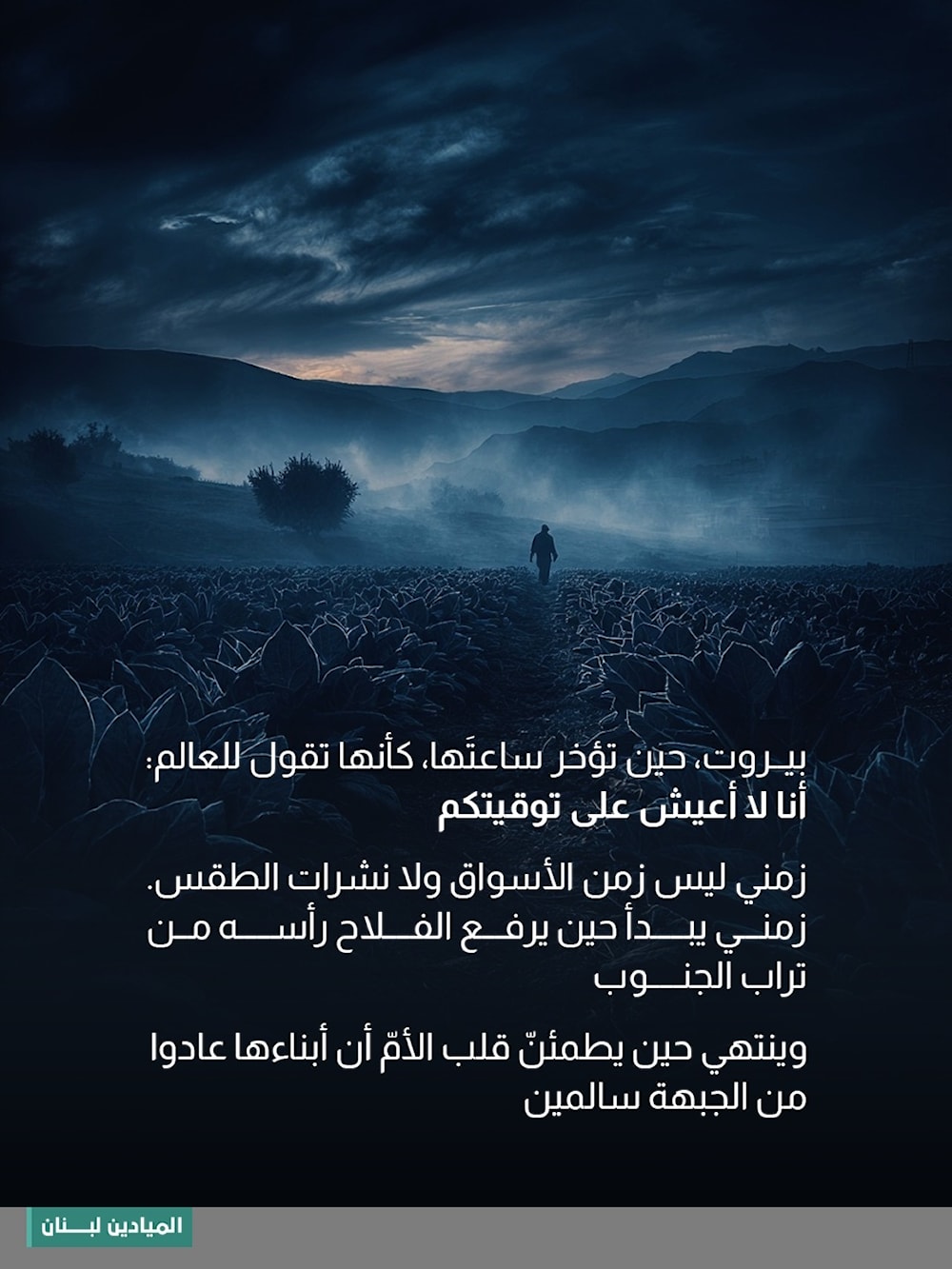 سيتأخر الزمن، لكن بيروت كعادتها ستبقى على وقتها.. توقيت الحرية والكرامة.