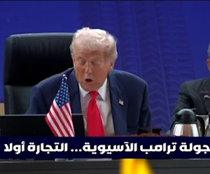 ترامب يبدأ أول زيارة آسيوية له في ولايته الحالية.. أجندةٌ مزدحمة تحكمها التجارة ترامب يبدأ أول زيارة آسيوية له في ولايته الحالية.. أجندةٌ مزدحمة تحكمها التجارة