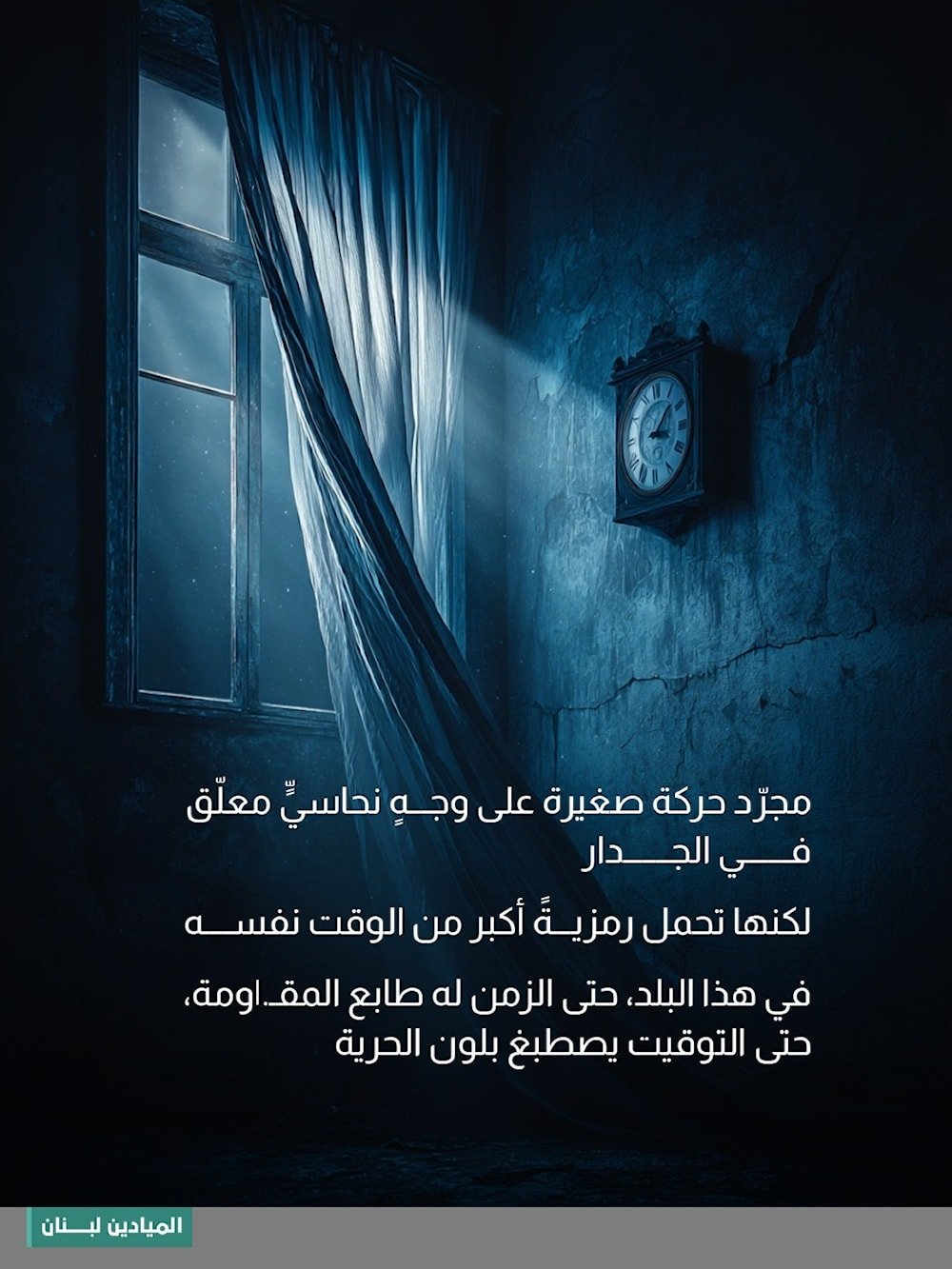 سيتأخر الزمن، لكن بيروت كعادتها ستبقى على وقتها.. توقيت الحرية والكرامة.