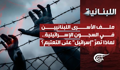 ملف الأسرى اللبنانيين في السجون الإسرائيلية.. لماذا تُصرّ "إسرائيل" على التعتيم؟ ملف الأسرى اللبنانيين في السجون الإسرائيلية.. لماذا تُصرّ "إسرائيل" على التعتيم؟