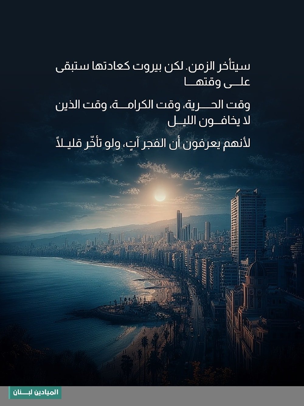سيتأخر الزمن، لكن بيروت كعادتها ستبقى على وقتها.. توقيت الحرية والكرامة.