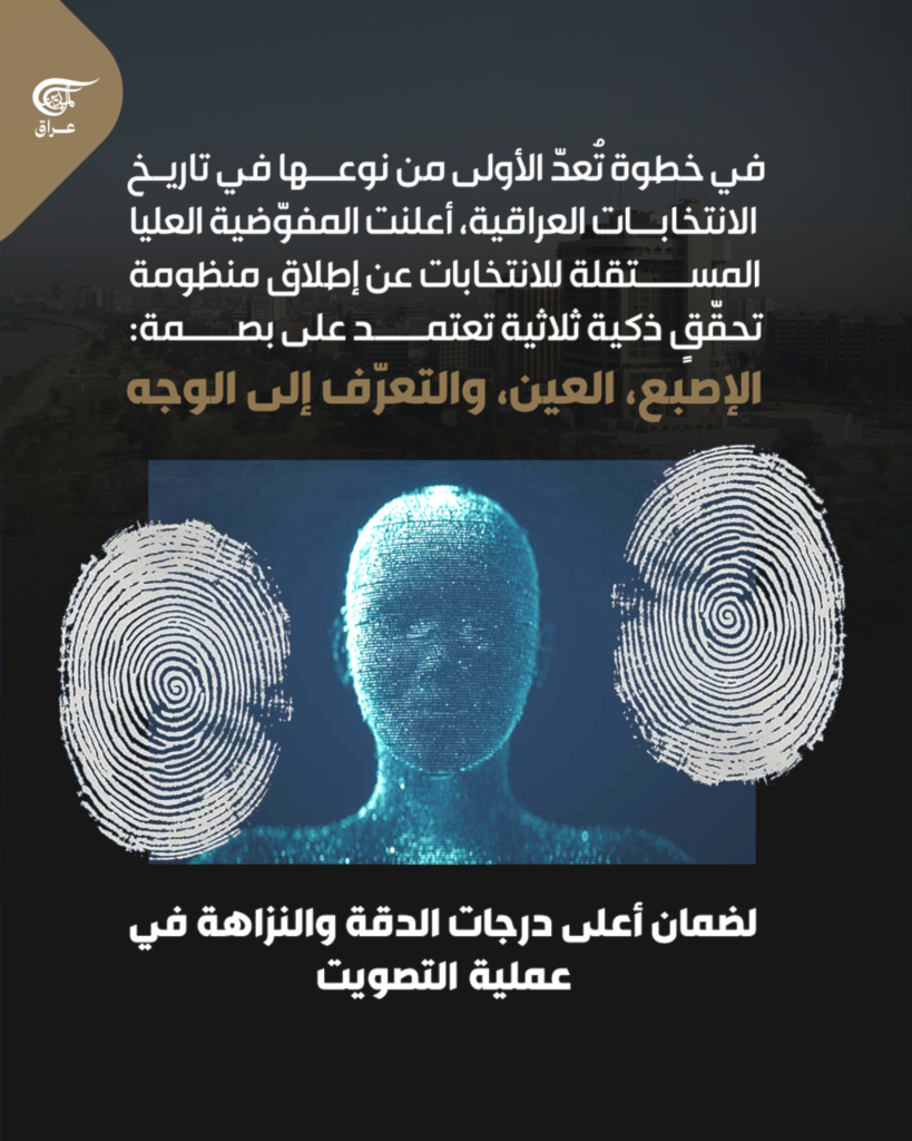 انتخابات العراق 2025..أوّل تصويت ببصمة العين والوجه والإصبع!