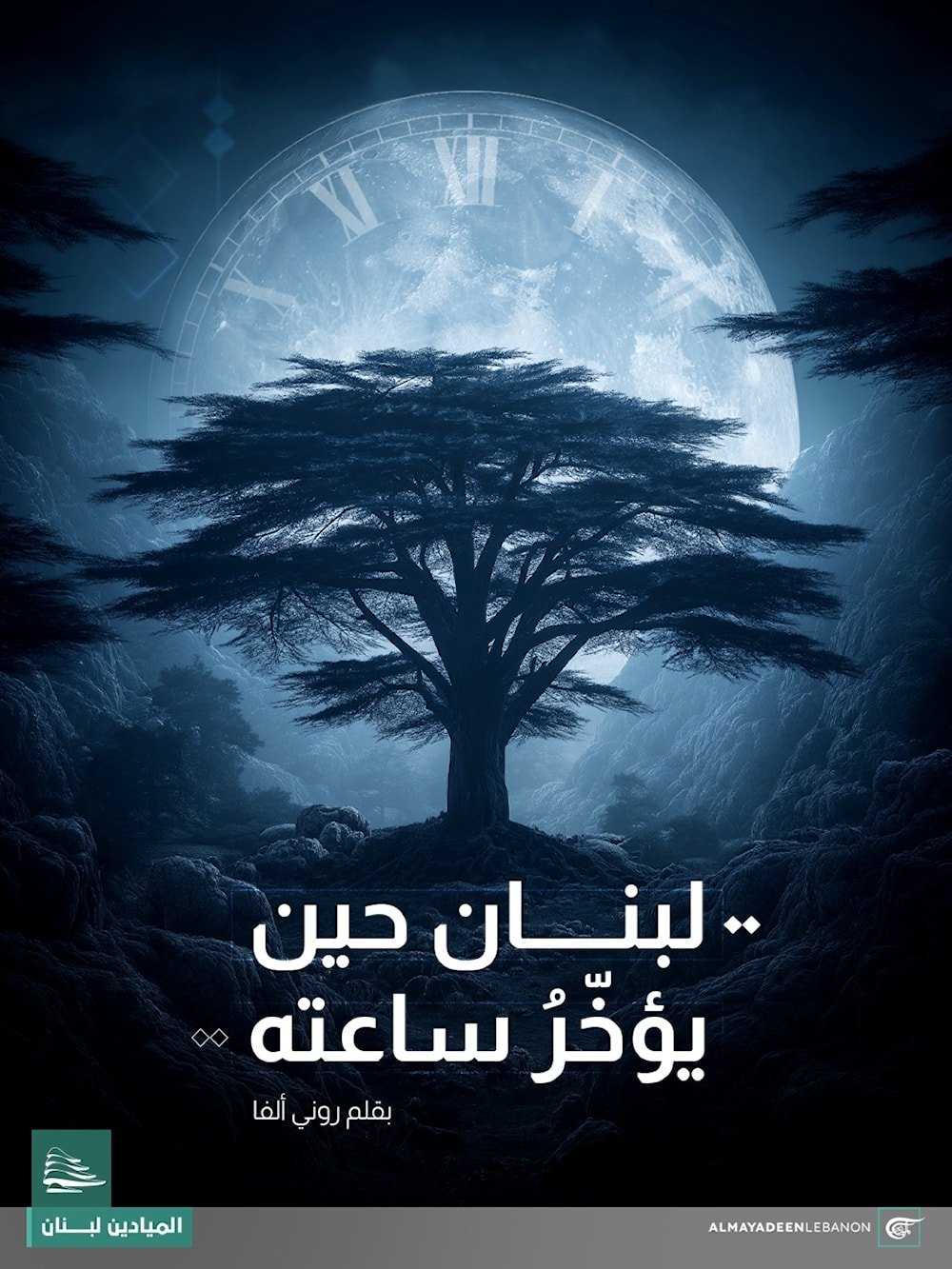 سيتأخر الزمن، لكن بيروت كعادتها ستبقى على وقتها.. توقيت الحرية والكرامة.