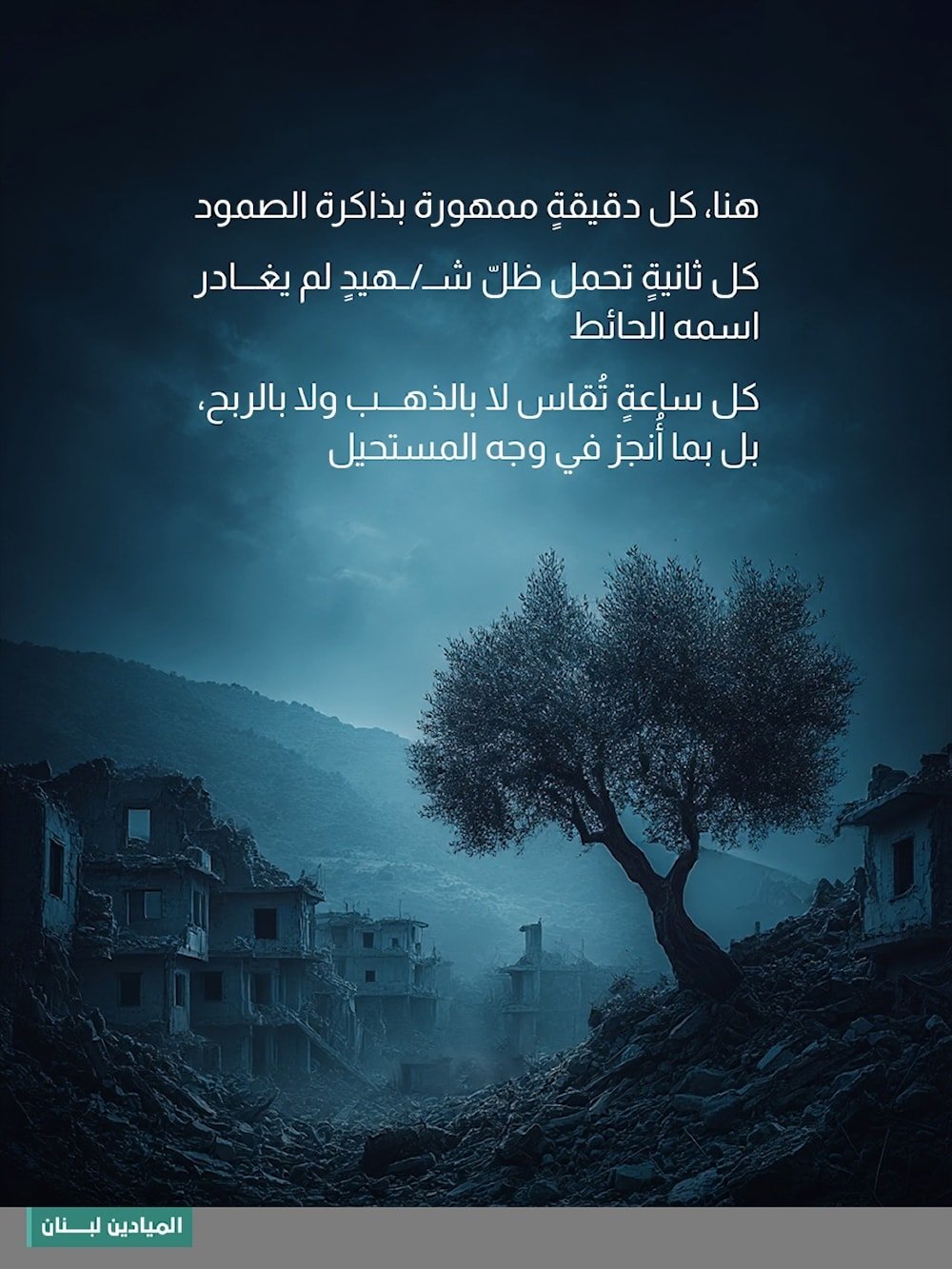 سيتأخر الزمن، لكن بيروت كعادتها ستبقى على وقتها.. توقيت الحرية والكرامة.