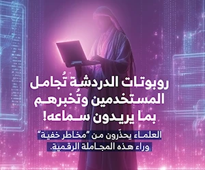 يحذّر العلماء من مخاطر خفية لروبوتات الدردشة المدعومة بالذكاء الاصطناعي، يحذّر العلماء من مخاطر خفية لروبوتات الدردشة المدعومة بالذكاء الاصطناعي،