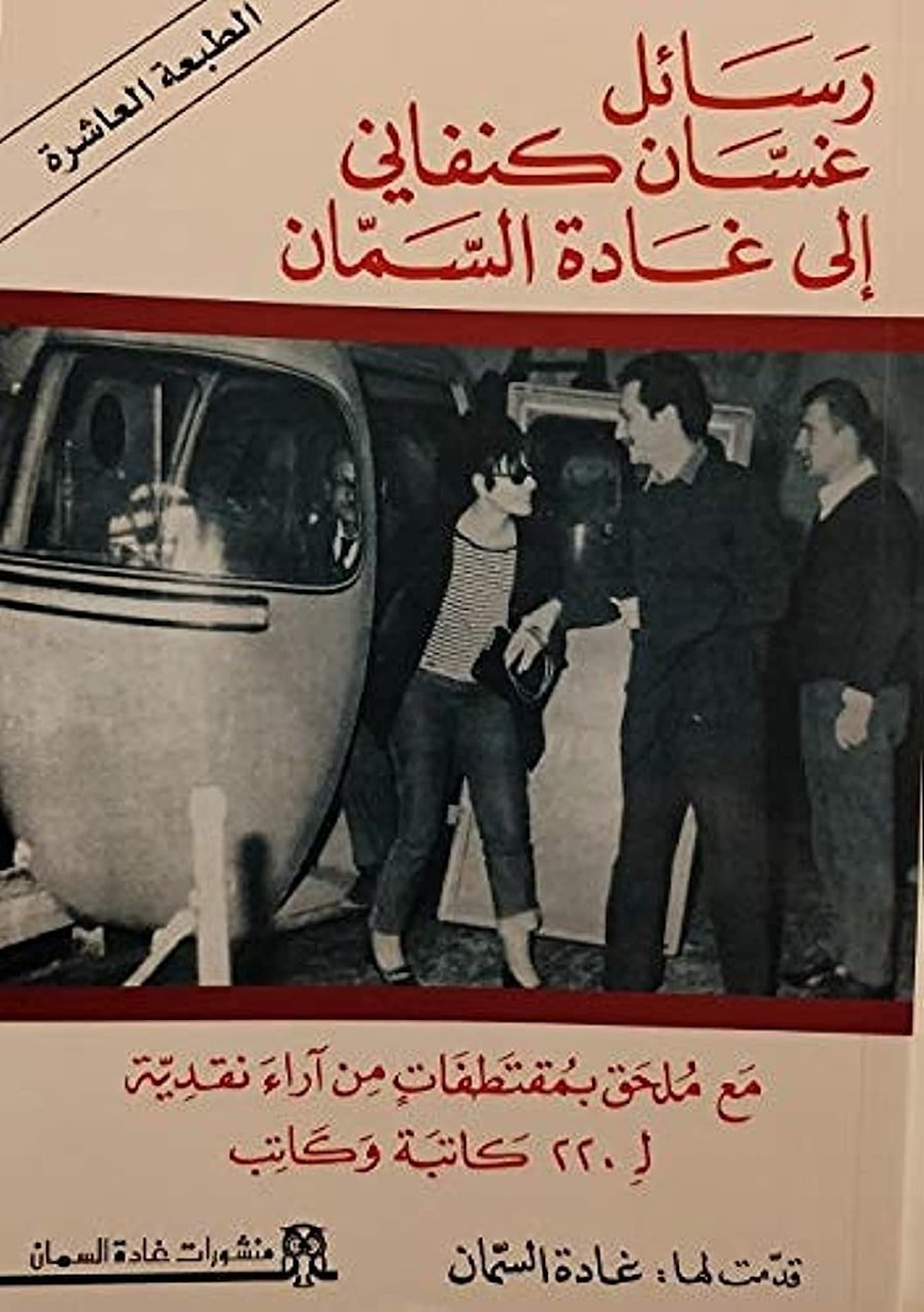 محمد العباس: إصرار السمان على إعلان أسماء من أغرموا بها يؤكد على حاجة شخصية ملّحة يمكن اختصارها في توهمها بأنها ما زالت تعيش (رعشة الحرية)