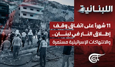 11 شهراً على اتفاق وقف إطلاق النار في لبنان.. والانتهاكات الإسرائيلية مستمرة 11 شهراً على اتفاق وقف إطلاق النار في لبنان.. والانتهاكات الإسرائيلية مستمرة