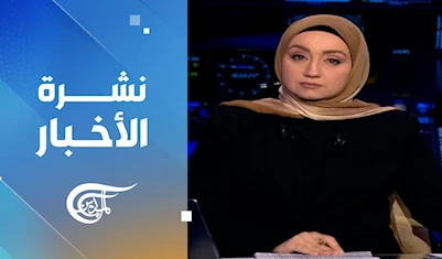 نشرة العاشرة صباحاً نشرة العاشرة صباحاً