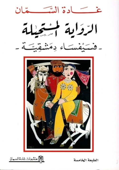 في روايتها