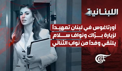 أورتاغوس في لبنان تمهيداً لزيارة برّاك ونواف سلام يلتقي وفداً من نواب الثنائي أورتاغوس في لبنان تمهيداً لزيارة برّاك ونواف سلام يلتقي وفداً من نواب الثنائي