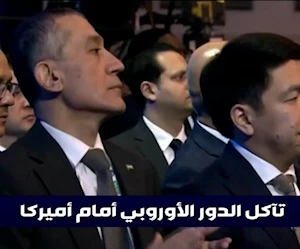 انكماش دور الاتحاد الأوروبي في الساحة الدولية... هل هيمنت واشنطن على المشهد؟ انكماش دور الاتحاد الأوروبي في الساحة الدولية... هل هيمنت واشنطن على المشهد؟