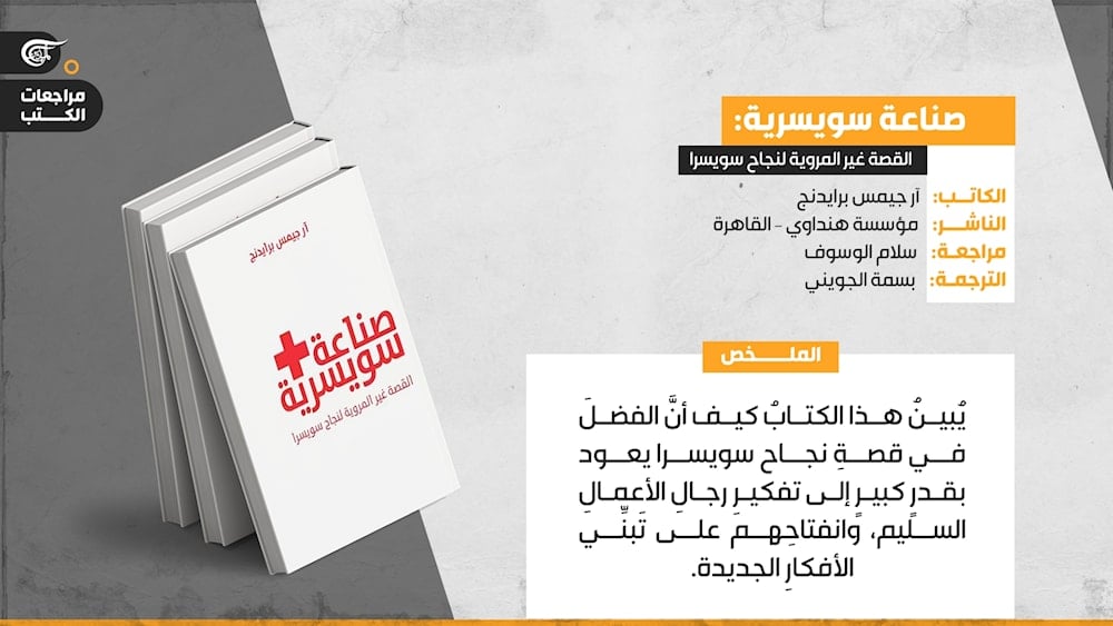 صناعة سويسرية: القصة غير المروية لنجاح سويسرا