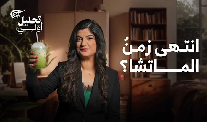 انتهى زمن الماتشا؟ انتهى زمن الماتشا؟