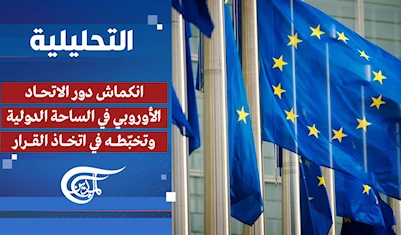 التحليلية | انكماش الدور الأوروبي... أي دور لواشنطن؟ التحليلية | انكماش الدور الأوروبي... أي دور لواشنطن؟