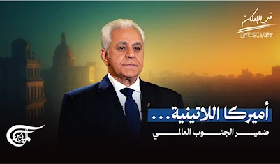 أميركا اللاتينية... ضمير الجنوب العالمي أميركا اللاتينية... ضمير الجنوب العالمي