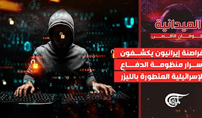قراصنة إيرانيون يكشفون أسرار منظومة الدفاع الإسرائيلية المتطورة بالليزر قراصنة إيرانيون يكشفون أسرار منظومة الدفاع الإسرائيلية المتطورة بالليزر