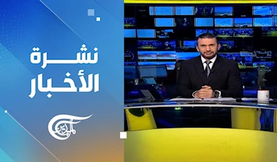 نشرة العاشرة صباحاً نشرة العاشرة صباحاً