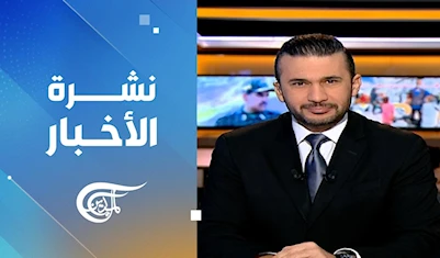 نشرة الثامنة صباحاً نشرة الثامنة صباحاً