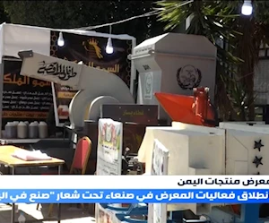 "صنع في اليمن"... معرض للمنتجات اليمنية يتحدى الحصار والحرب "صنع في اليمن"... معرض للمنتجات اليمنية يتحدى الحصار والحرب