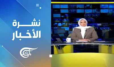 نشرة العاشرة صباحاً نشرة العاشرة صباحاً