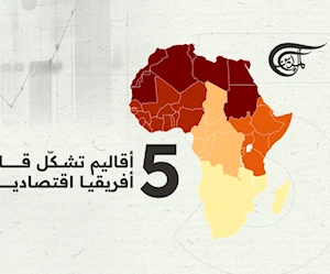 5 أقاليم تشكل قارة أفريقيا اقتصادياً 5 أقاليم تشكل قارة أفريقيا اقتصادياً