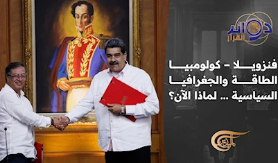فنزويلا – كولومبيا الطاقة والجغرافيا السياسية... لماذا الآن؟ فنزويلا – كولومبيا الطاقة والجغرافيا السياسية... لماذا الآن؟