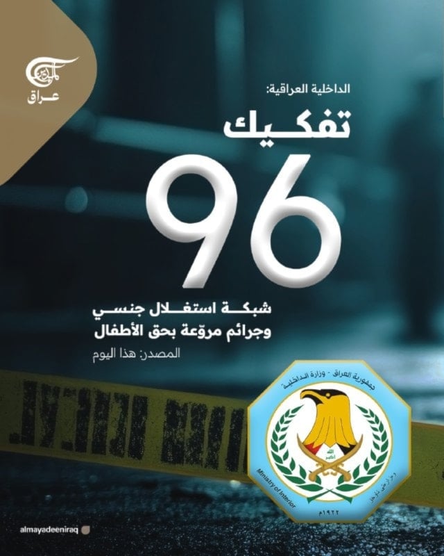 الداخلية العراقية: تفكيك 96 شبكة استغلال جنسي وجرائم مروّعة بحق الأطفال