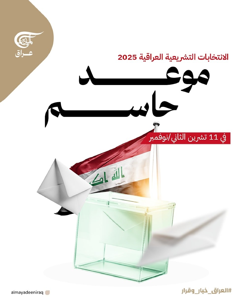 الانتخابات التشريعية العراقية 2025.. موعد حاسم في 11 تشرين الثاني/نوفمبر