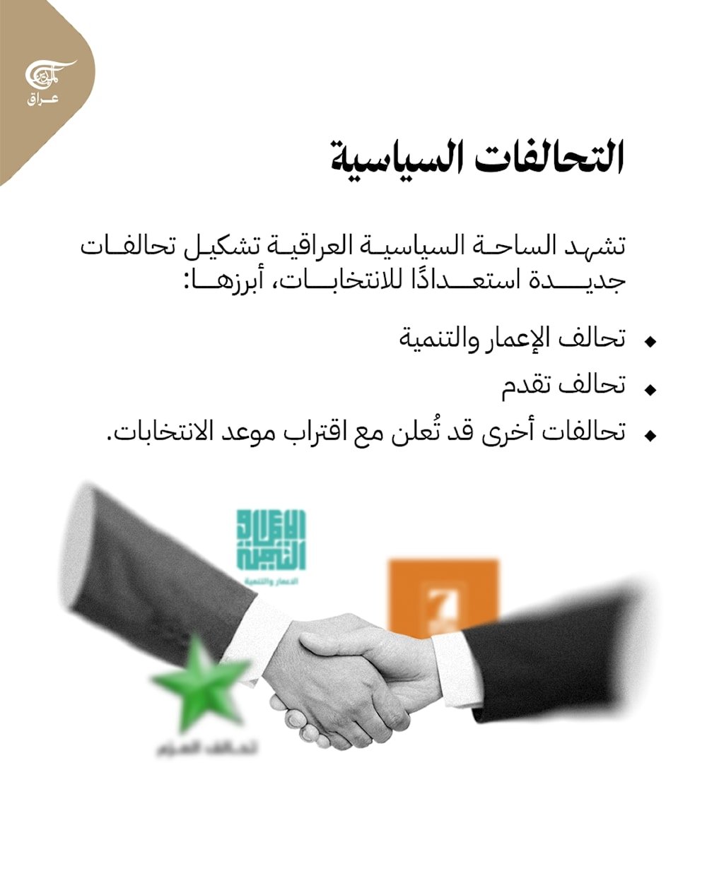 الانتخابات التشريعية العراقية 2025.. موعد حاسم في 11 تشرين الثاني/نوفمبر