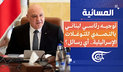 المسائية | توجيه رئاسي لبناني بالتصدي للتوغلات الإسرائيلية.. أي رسائل؟ المسائية | توجيه رئاسي لبناني بالتصدي للتوغلات الإسرائيلية.. أي رسائل؟