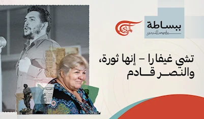 تشي غيفارا – إنها ثورة، والنصر قادم تشي غيفارا – إنها ثورة، والنصر قادم
