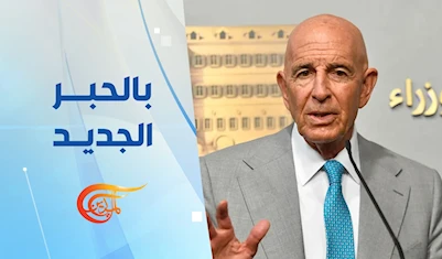 برّاك يؤجل زيارته للبنان ويحذر من أن الاهتمام الأميركي سيأخذ منحى آخر برّاك يؤجل زيارته للبنان ويحذر من أن الاهتمام الأميركي سيأخذ منحى آخر