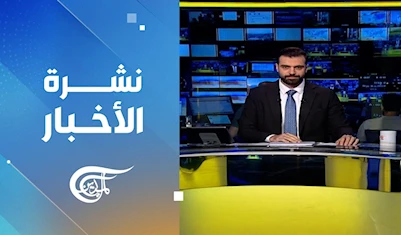 نشرة العاشرة صباحاً نشرة العاشرة صباحاً