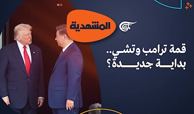 قمة ترامب وتشي.. بداية جديدة؟ قمة ترامب وتشي.. بداية جديدة؟