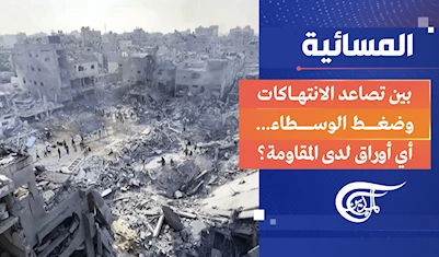 المسائية | بين تصاعد الانتهاكات وضغط الوسطاء... أي أوراق لدى المقاومة؟ المسائية | بين تصاعد الانتهاكات وضغط الوسطاء... أي أوراق لدى المقاومة؟