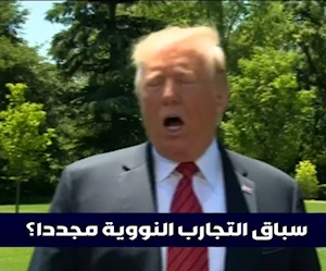 ترامب يقرر استئناف التجارب النووية.. هل عاد السباق مجدداً؟ ترامب يقرر استئناف التجارب النووية.. هل عاد السباق مجدداً؟