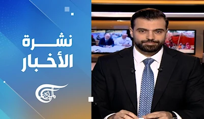 نشرة الثامنة صباحاً نشرة الثامنة صباحاً