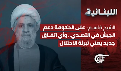 الشيخ قاسم: على الحكومة دعم الجيش في التصدي.. وأي اتفاق جديد يعني تبرئة الاحتلال الشيخ قاسم: على الحكومة دعم الجيش في التصدي.. وأي اتفاق جديد يعني تبرئة الاحتلال