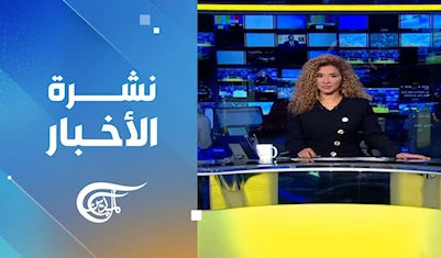نشرة العاشرة صباحاً نشرة العاشرة صباحاً