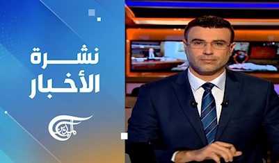 نشرة منتصف الليل نشرة منتصف الليل