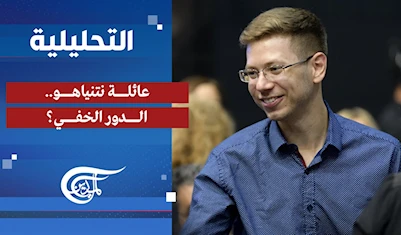 التحليلية | عائلة نتنياهو.. الدور الخفي؟ التحليلية | عائلة نتنياهو.. الدور الخفي؟