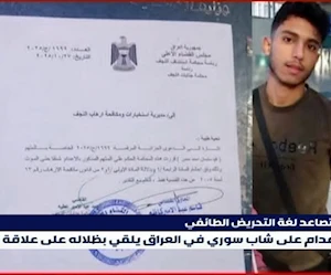 حكم بالإعدام على شاب سوري في العراق.. أي أثر على العلاقات بين البلدين؟ حكم بالإعدام على شاب سوري في العراق.. أي أثر على العلاقات بين البلدين؟