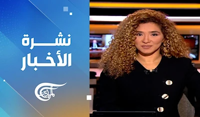 نشرة الثامنة صباحاً نشرة الثامنة صباحاً