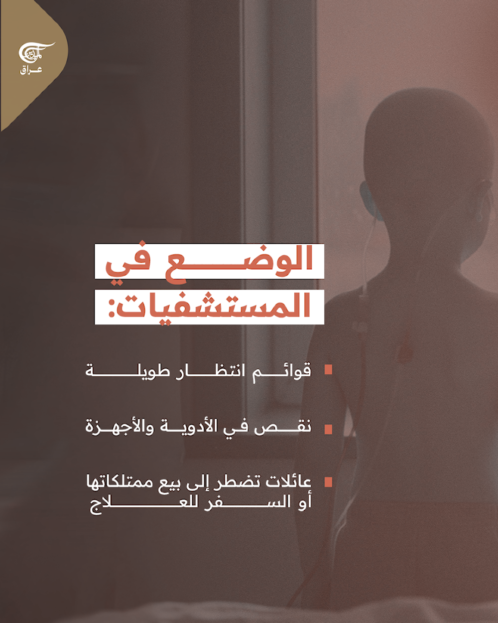 العراق السابع عالميًا بوفيات السرطان
