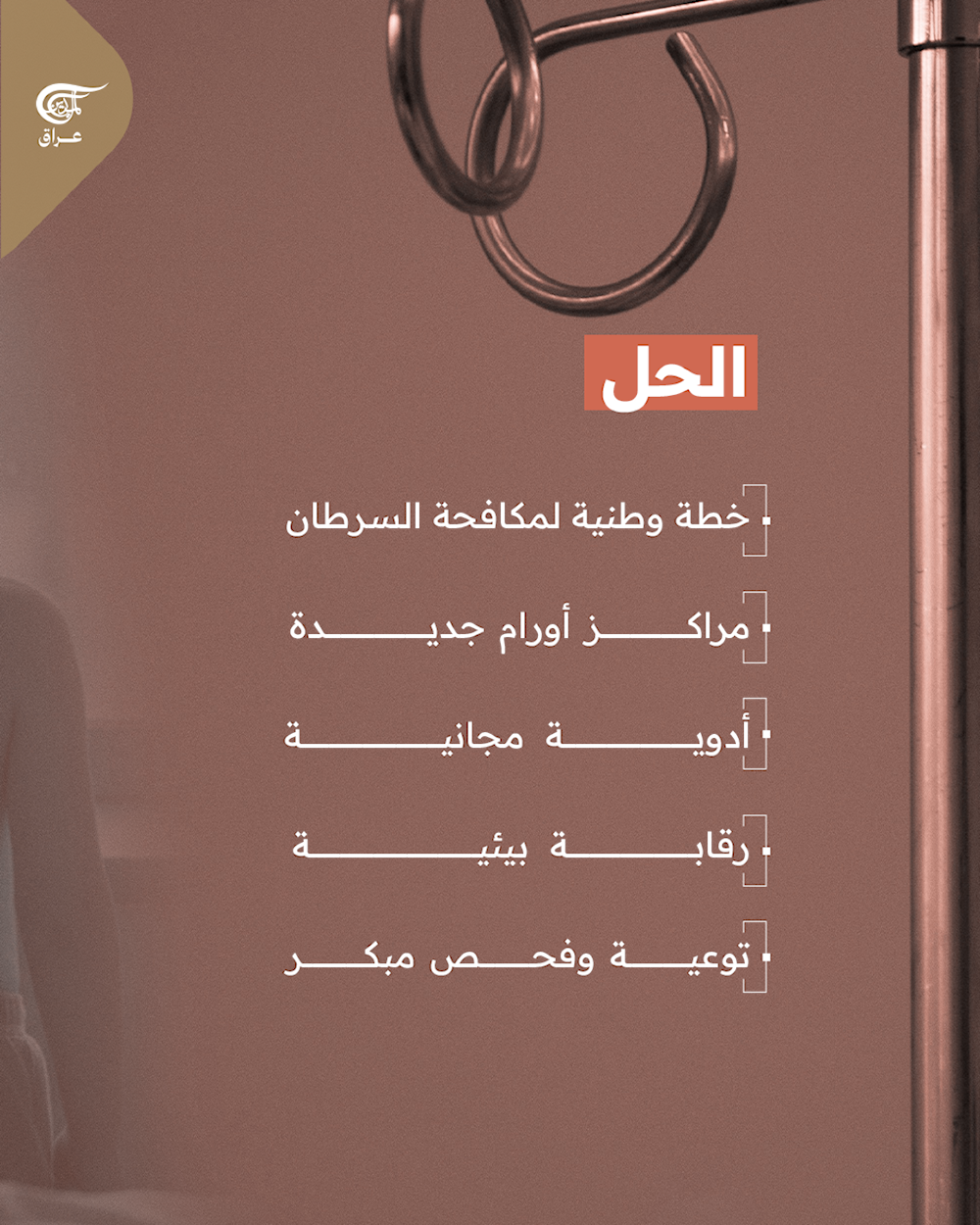 العراق السابع عالميًا بوفيات السرطان
