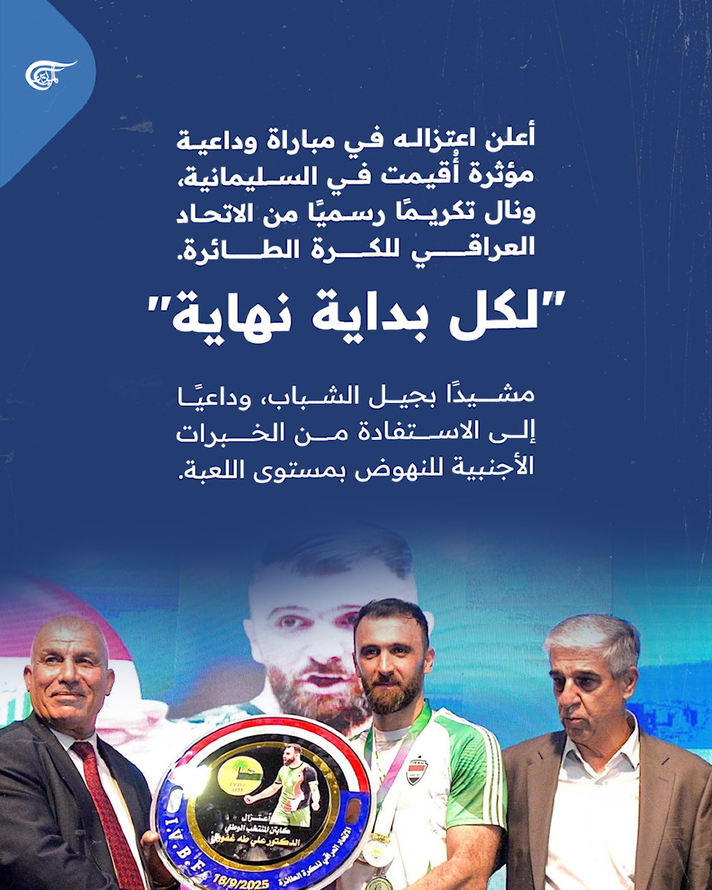 الكابتن علي طه غفور يعلن اعتزاله رسميًا..نهاية مشوار كروي حافل بالعطاء والإنجازات