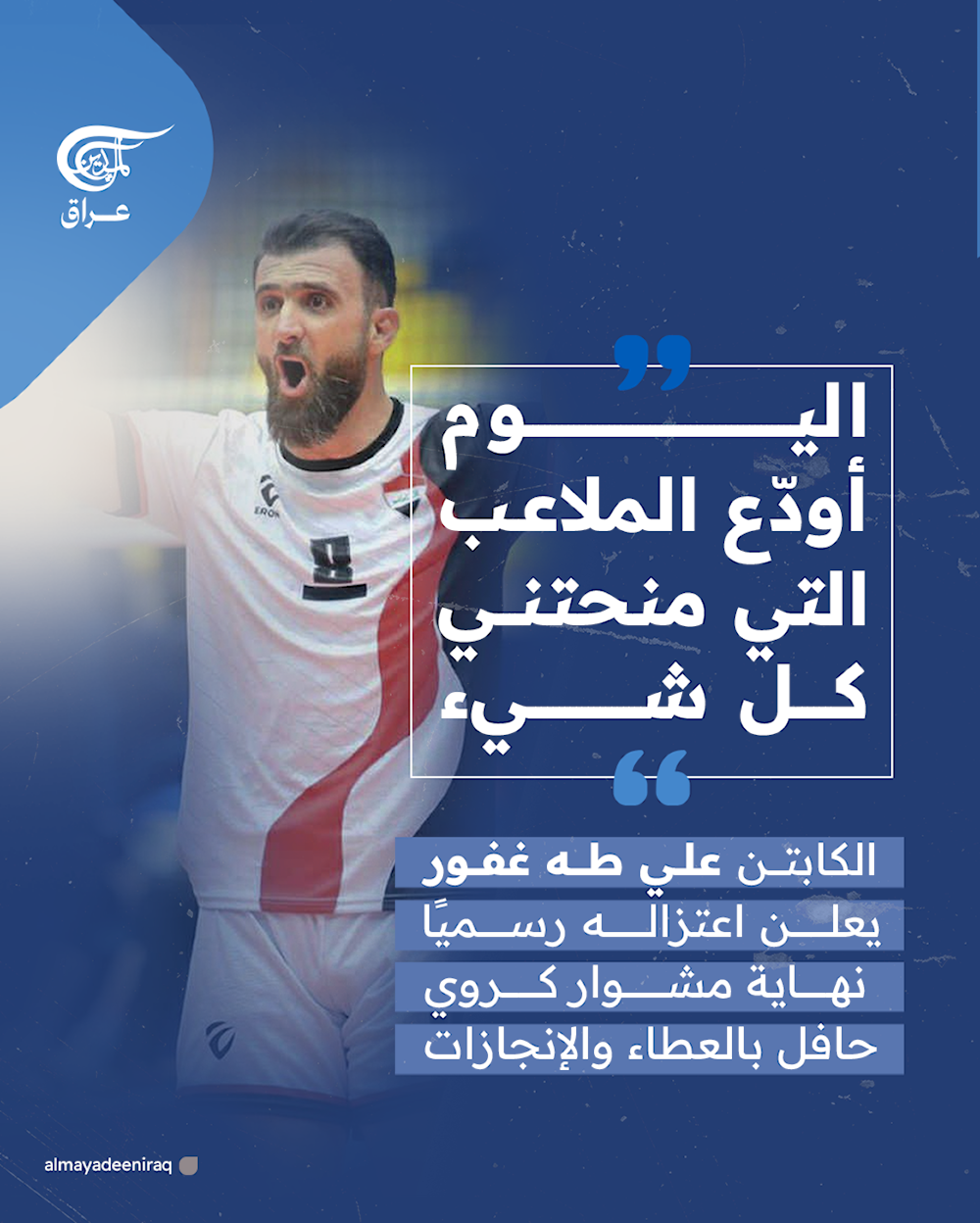 الكابتن علي طه غفور يعلن اعتزاله رسميًا..نهاية مشوار كروي حافل بالعطاء والإنجازات